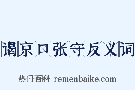 谒京口张守反义词是什么意思的图片